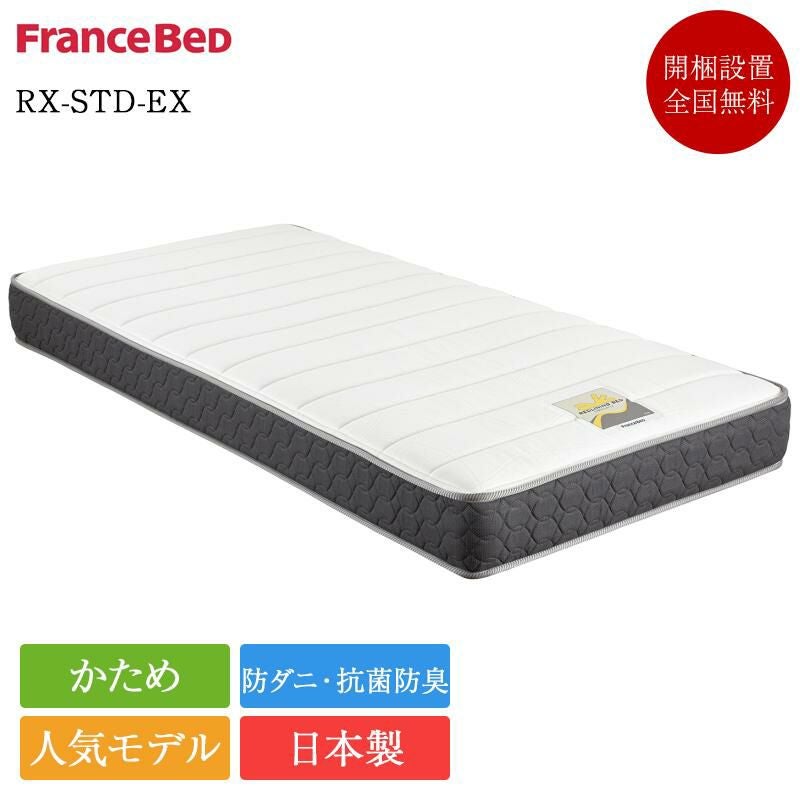 フランスベッド 電動ベッド 専用 マットレス セミダブル RX-STD-EX