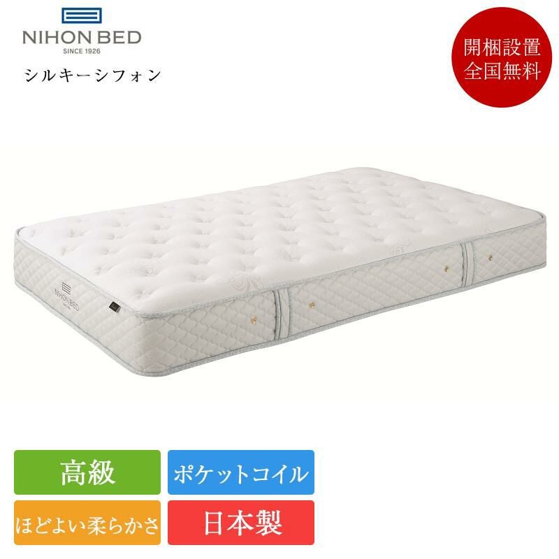 NIHON BED シルキーシフォン　シングルスプリングマットレス　日本ベッド シルキーシフォン – 日本ベッド公式オンラインショップ