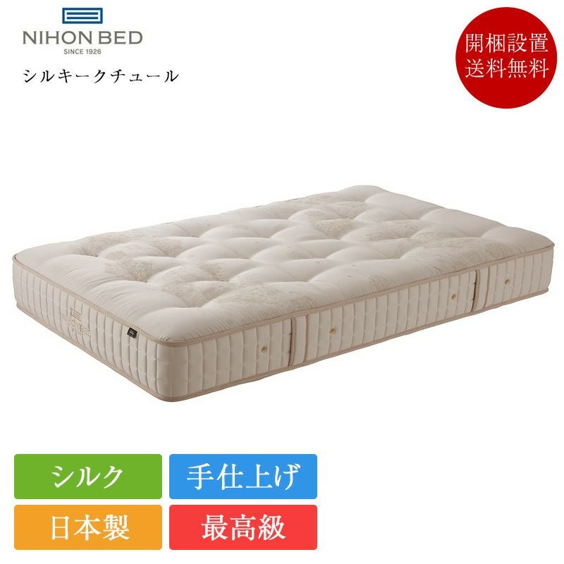 最高級】日本ベッド マットレス ダブル シルキークチュール | 正規品