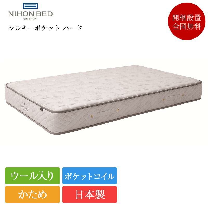 日本ベッド マットレス シングル シルキーポケットハード ウール入り