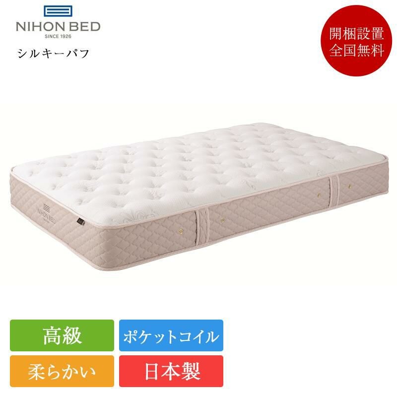 日本ベッド マットレス シングル シルキーパフ | 正規品 日本ベッド製 日本ベッド マットレス シングル シルキーパフ | 正規品 日本ベッド製