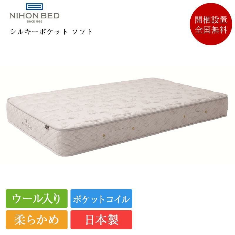 日本ベッド マットレス セミダブル シルキーポケットソフト ウール入り