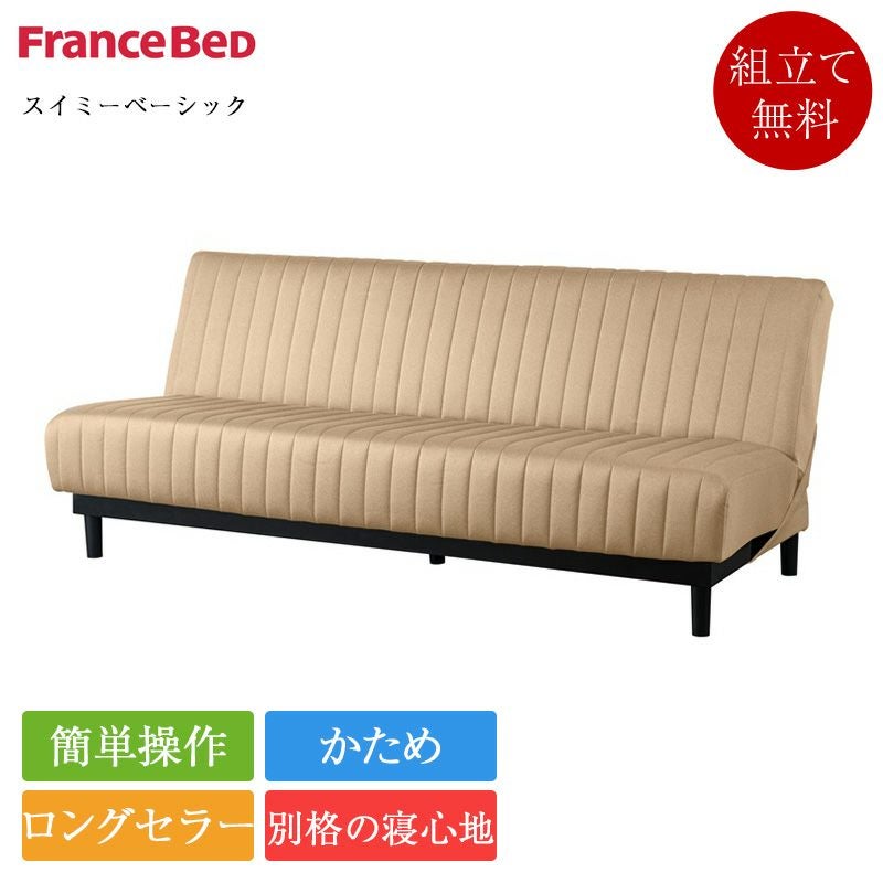 愛品館八千代店】フランスベッド ソファベッド スイミーBasicSTR