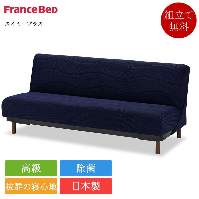 正規品 フランスベッド ソファーベッド スイミープラス レギュラー