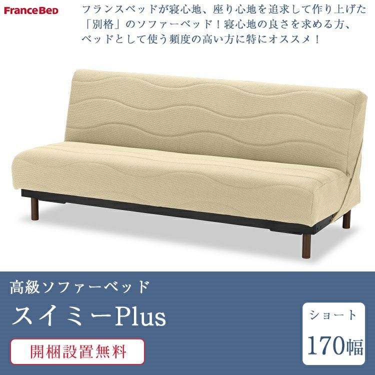 完売間近】フランスベッド ソファーベッド スイミープラス ショート