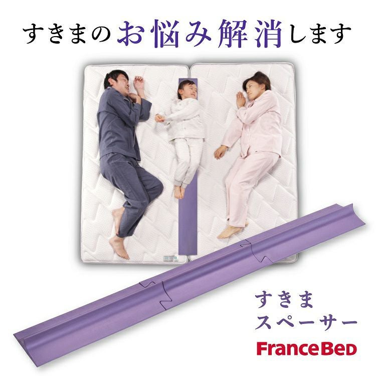 正規品 フランスベッド すきまスペーサー | フランスベッド製