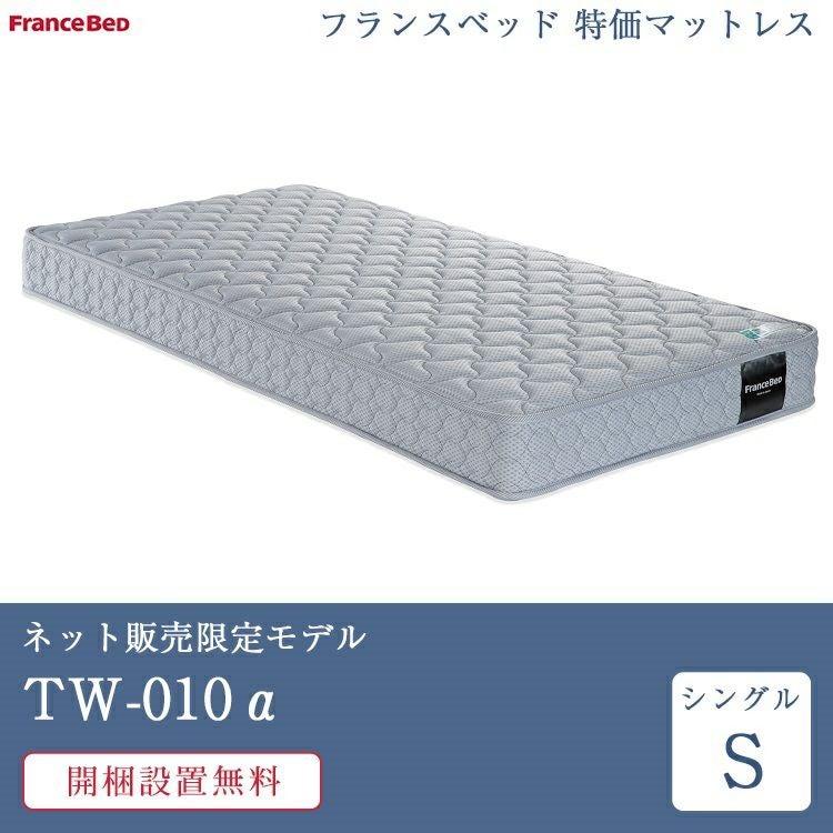 フランスベッド マットレス シングル TW-010α | 正規品 フランスベッド