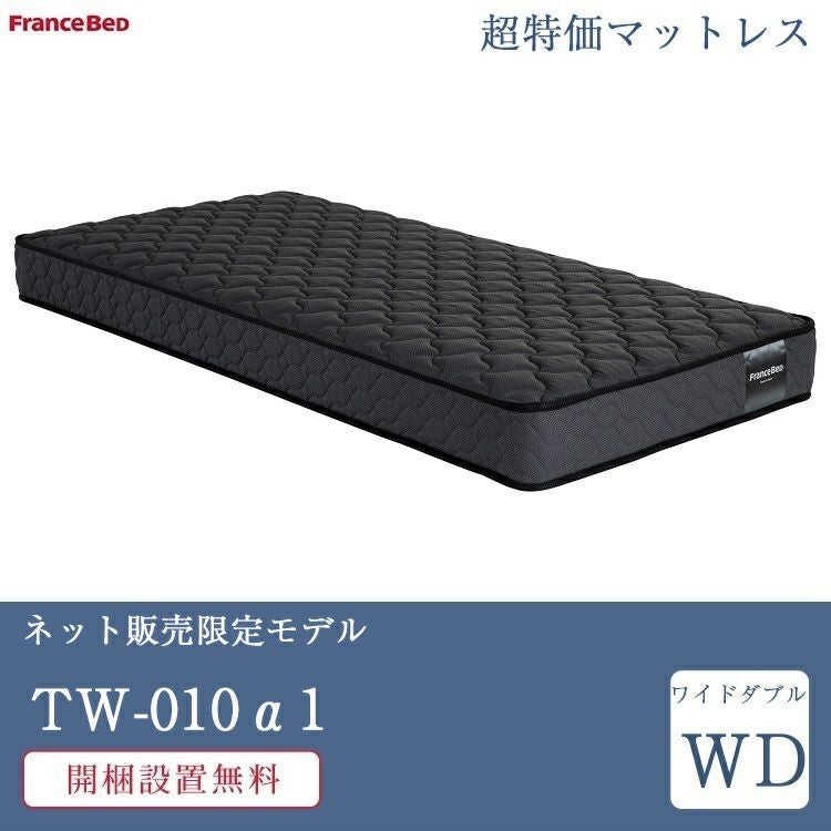 フランスベッド マットレス ワイドダブル TW-010α1 | 正規品 ベッド