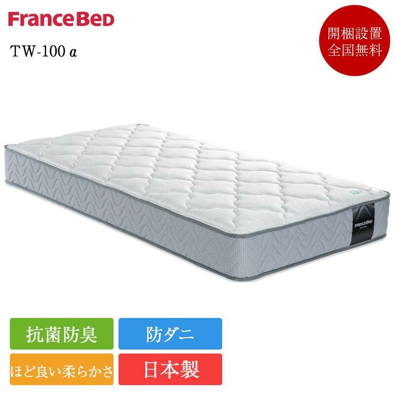 フランスベッド マットレス セミダブル TW-100α | 正規品 フランス