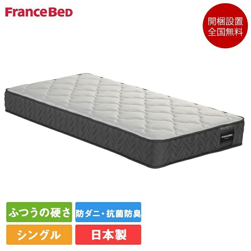 フランスベッドシングルマットレス アウトレット】フランスベッド（FranceBed） マットレス シングル