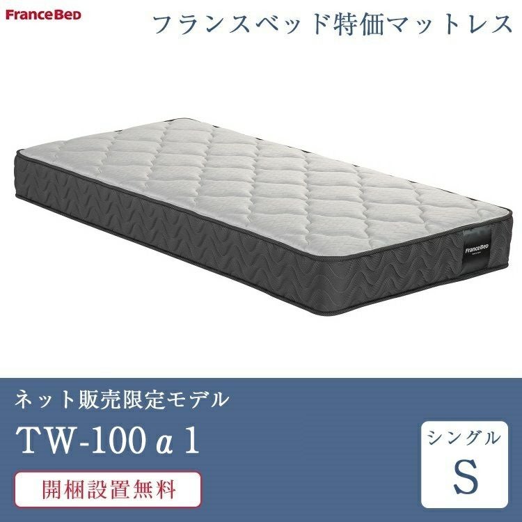 フランスベッド マットレス シングル TW-100α1 | 正規品 ベッド ベッド