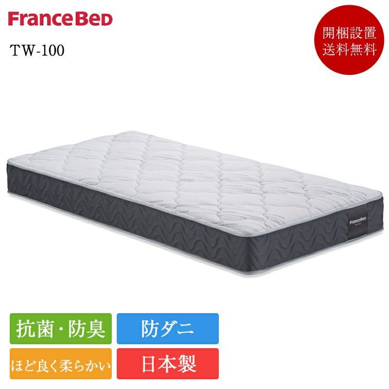 フランスベッド マットレス セミシングル TW-100 | 正規品 フランス