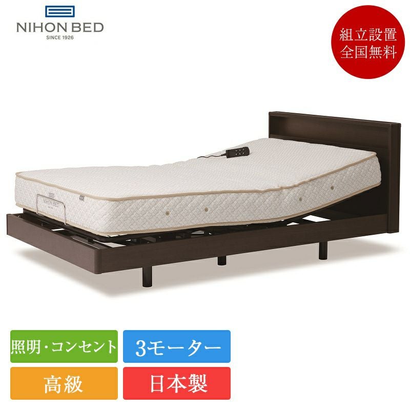 日本ベッド 電動ベッド シングル ウィルシャー AJ 3モーター(電動