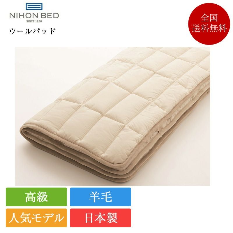 日本ベッド ベッドパッド キング ウールパッド 185cm×200cm | 日本