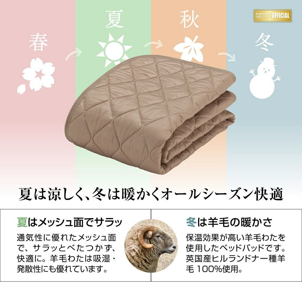 フランスベッド ベッドパッド セミダブル+セミダブル 1枚タイプ 羊毛