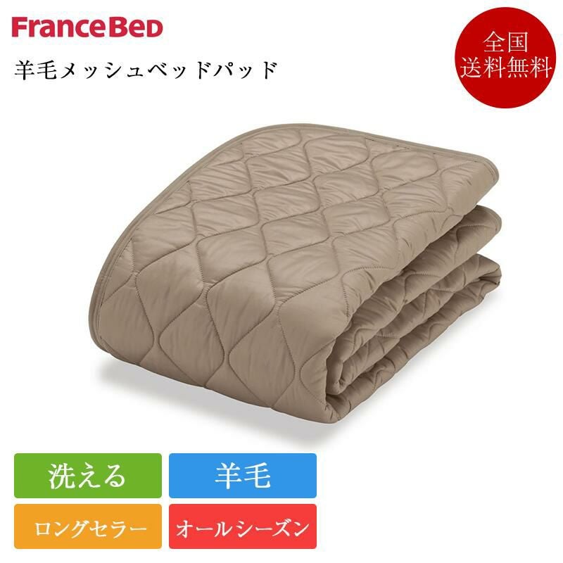 敷きパッド フランスベッド　クィーンサイズ ウール100% クィーン【送料無料・日本製】丸洗い可能！ウール100 羊毛ベッドパッド シーツ・カバー