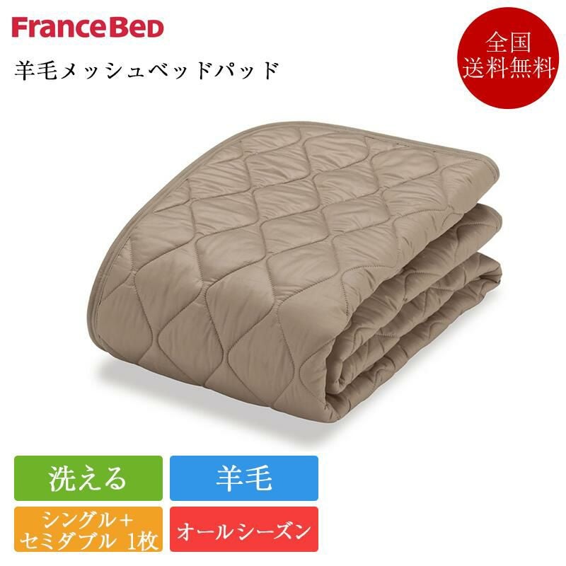 フランスベッド　ベッドパッド　シングル ボディテクト ベッドパッド シングル｜【公式通販】フランスベッド販売