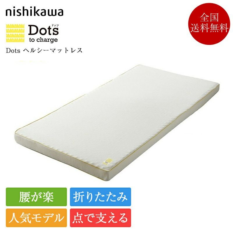 西川 マットレス 睡眠ラボ Dots ヘルシーマットレス | 正規品