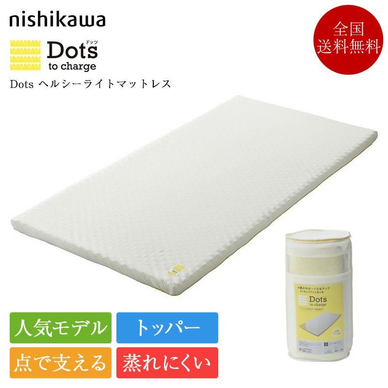 西川 マットレストッパー Dots ヘルシーライトマットレス | 正規品