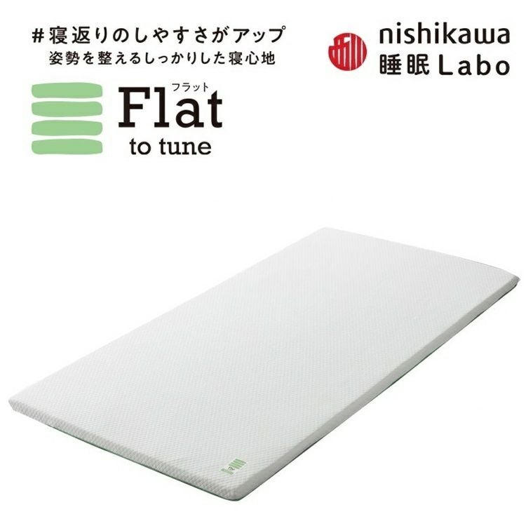 正規品 西川 マットレストッパー Flat ヘルシーライトマットレス 正規品 西川 マットレストッパー Flat ヘルシーライトマットレス