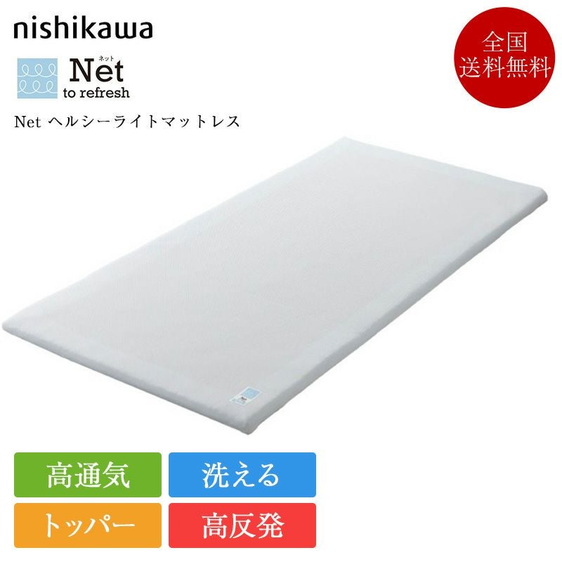 正規品 西川 マットレストッパー Net ヘルシーライトマットレス