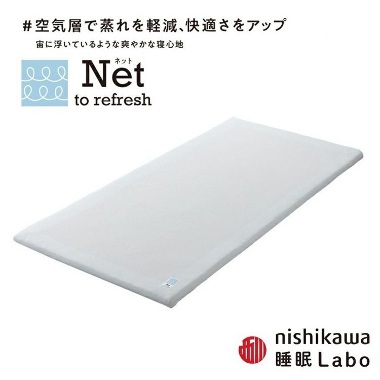 正規品 西川 マットレストッパー Net ヘルシーライトマットレス