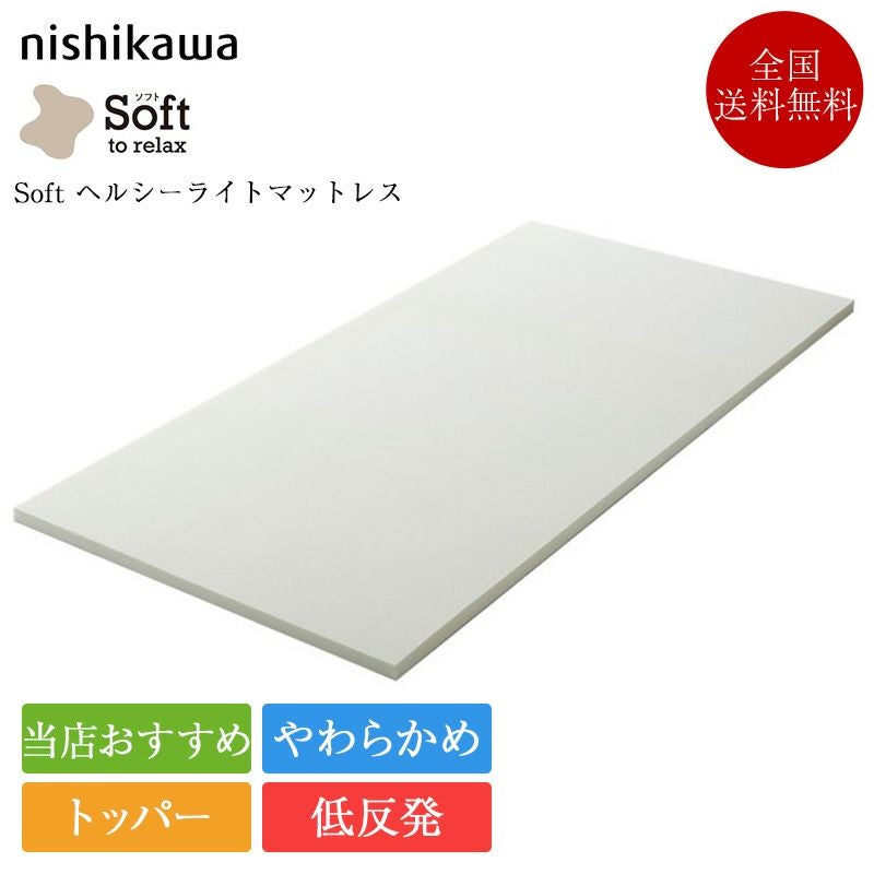 西川 マットレストッパー Soft ヘルシーライトマットレス | 正規品
