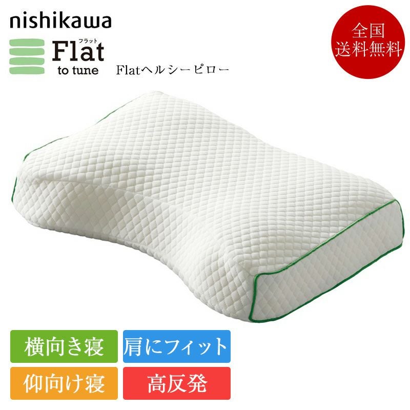 西川 枕 Flat ヘルシーピロー | 正規品 西川製 nishikawa 西川 睡眠