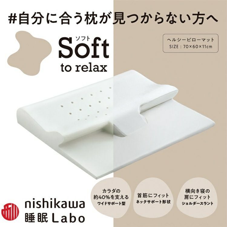西川 枕 Soft ヘルシーピローマット | 正規品 西川 睡眠ラボ ピロー