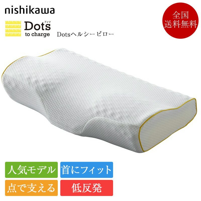 西川 枕 Dots ヘルシーピロー | 正規品 西川製 nishikawa 西川 睡眠