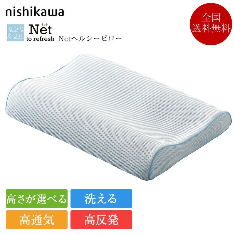 西川 枕 Net ヘルシーピロー | 正規品 西川 ヘルシーピロー net 西川製