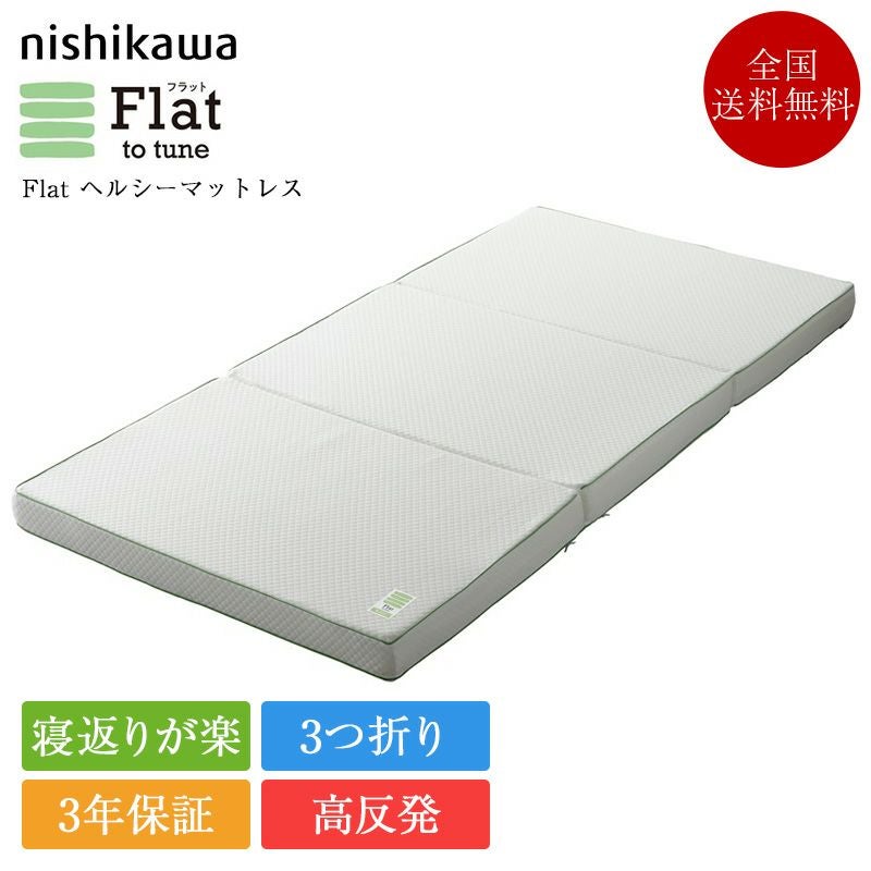 西川 マットレス 睡眠ラボ Flat ヘルシーマットレス | 正規品 西川製