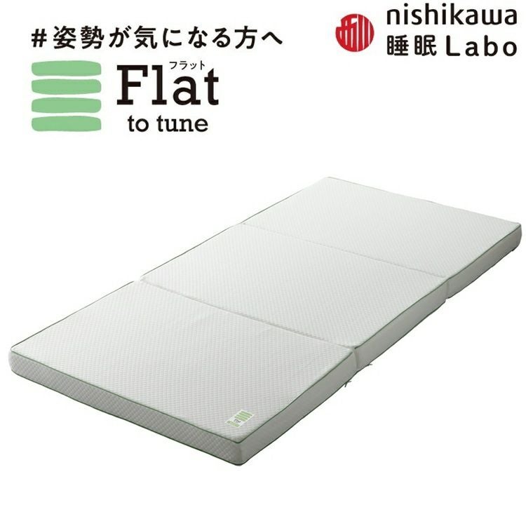 西川 マットレス 睡眠ラボ Flat ヘルシーマットレス | 正規品 西川製