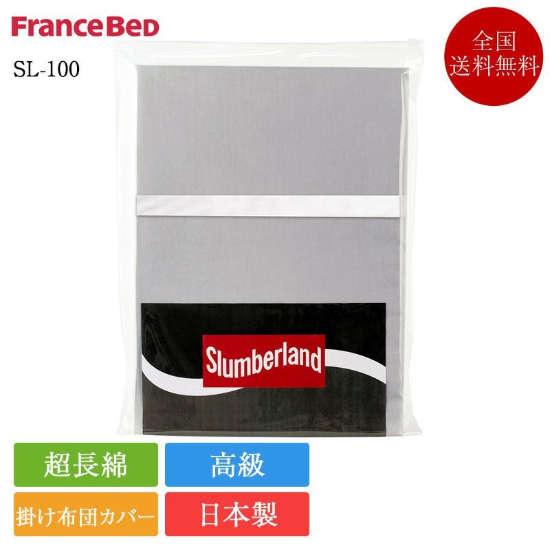 フランスベッド 掛け布団カバー SL-100 | 正規品 スランバーランド