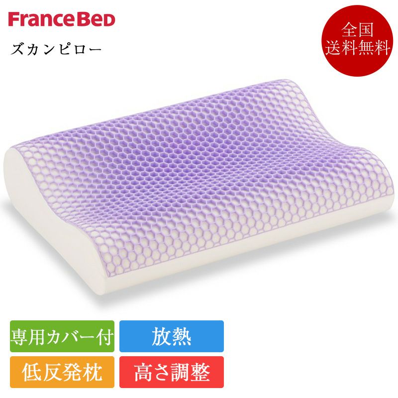 フランスベッド 枕 ズカンピロー | 正規品 フランスベッド製 マクラ