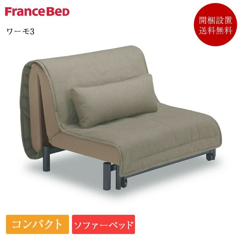 土日限定　定価9万円　ソファーベッド　フランスベッド製　ワーモ　急なお客様に 000000003805-01.jpg?size=l&w=
