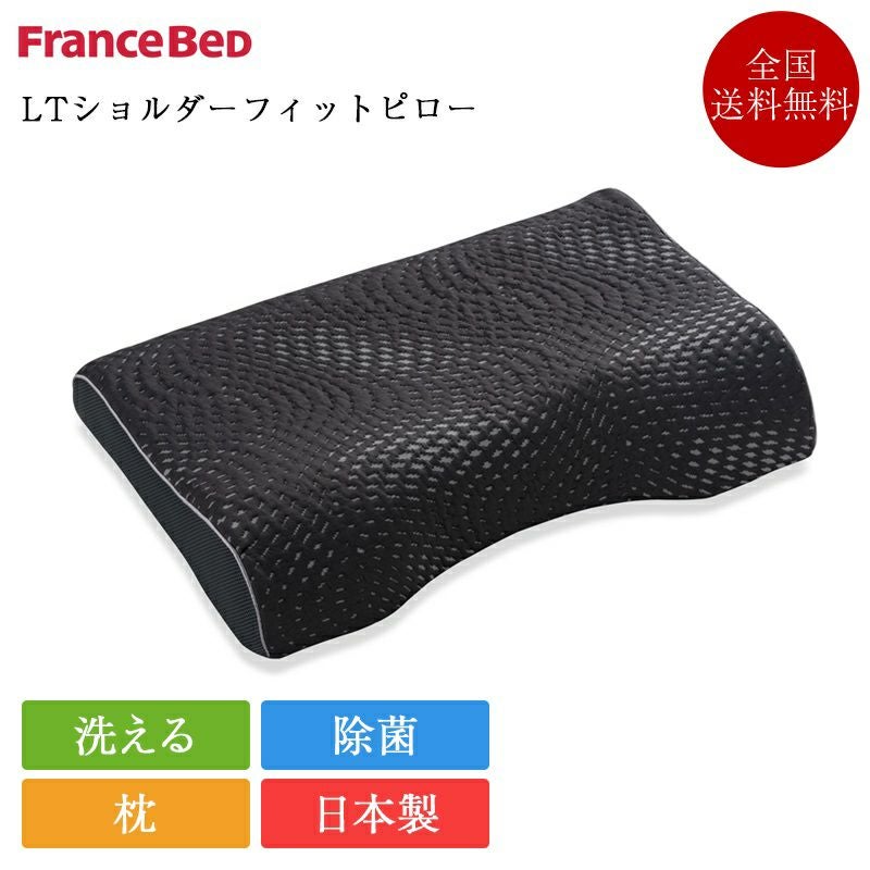 完売間近】フランスベッド 枕 LTショルダーフィットピロー | 正規品