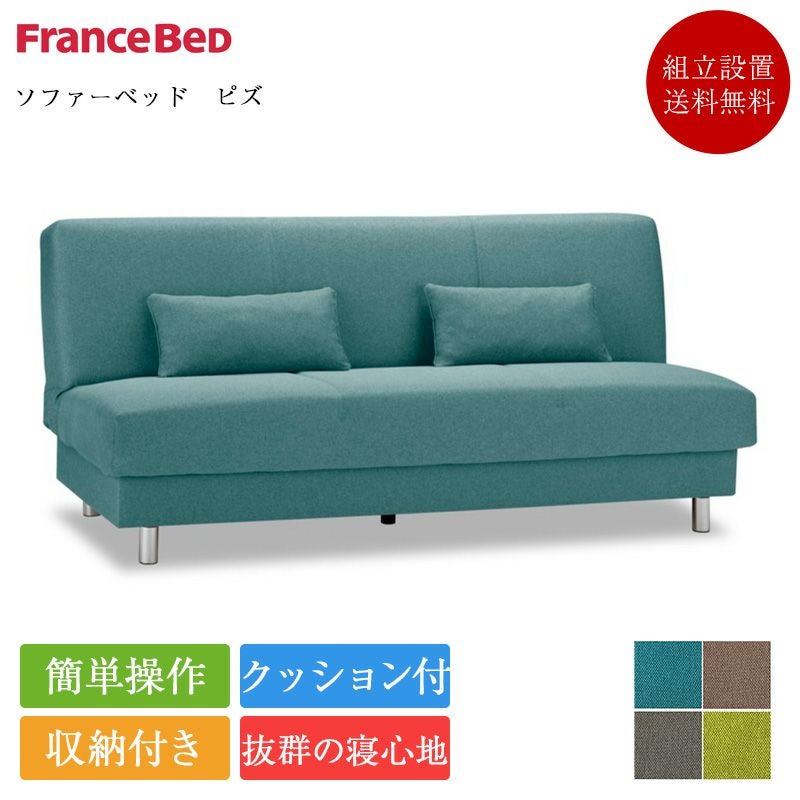 フランスベッド ソファーベッド ピズ | 正規品 フランスベッド製 75