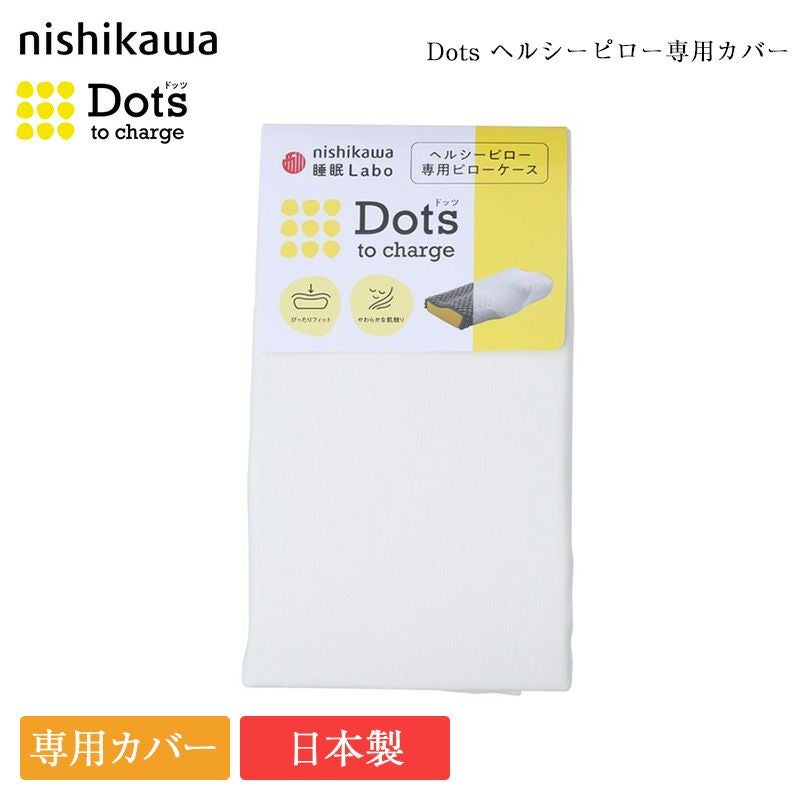 西川 枕カバー Dots ヘルシーピロー 専用 ピローケース | 正規品 枕