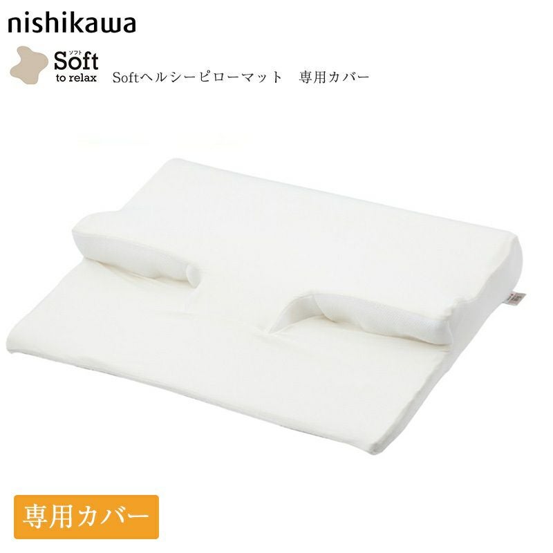 西川 枕カバー Soft ヘルシーピローマット 専用ピローケース | 正規品