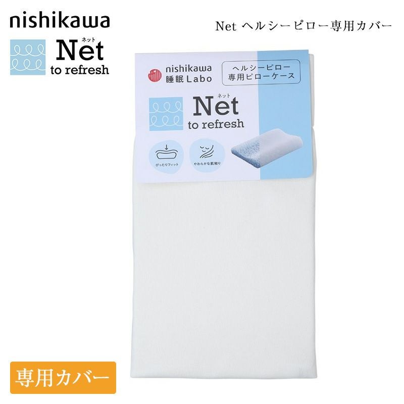 西川 枕カバー Net ヘルシーピロー 専用 ピローケース | 正規品 枕