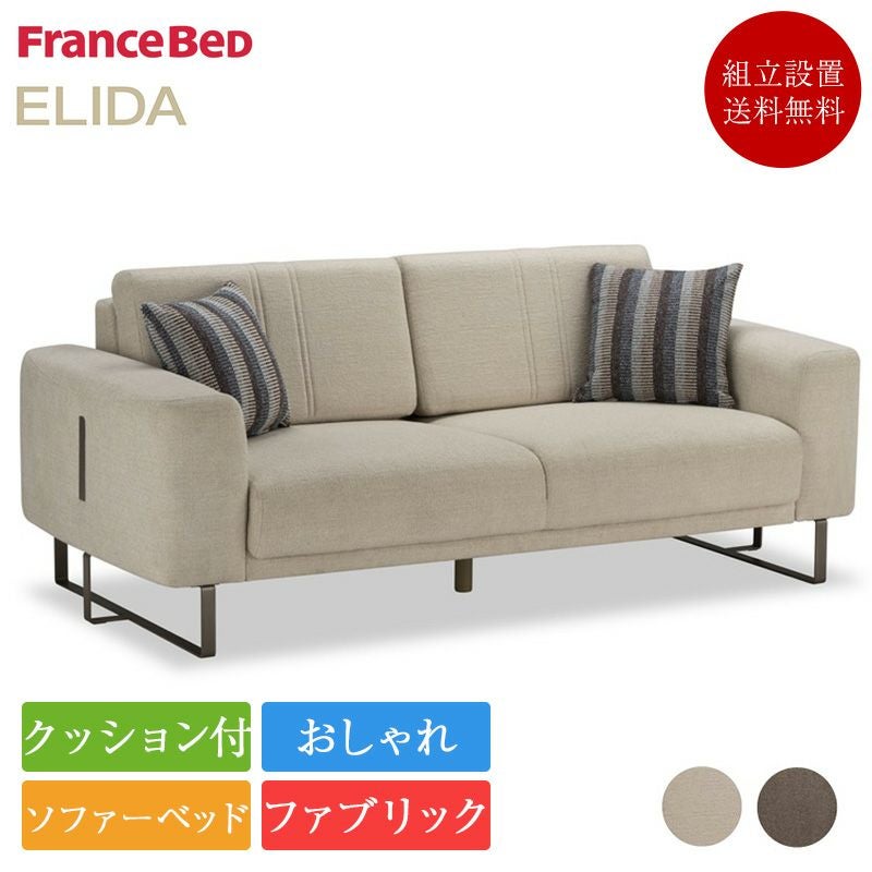 FRANCEBED ソファ ソファベッド フランスベッド（FRANCEBED） 【PT+5%】【プレゼントあり】フランス