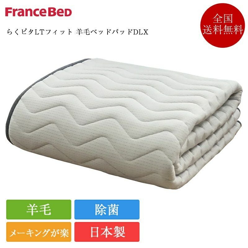 フランスベッド ベッドパッド らくピタLTフィット 羊毛ベッドパッドDLX