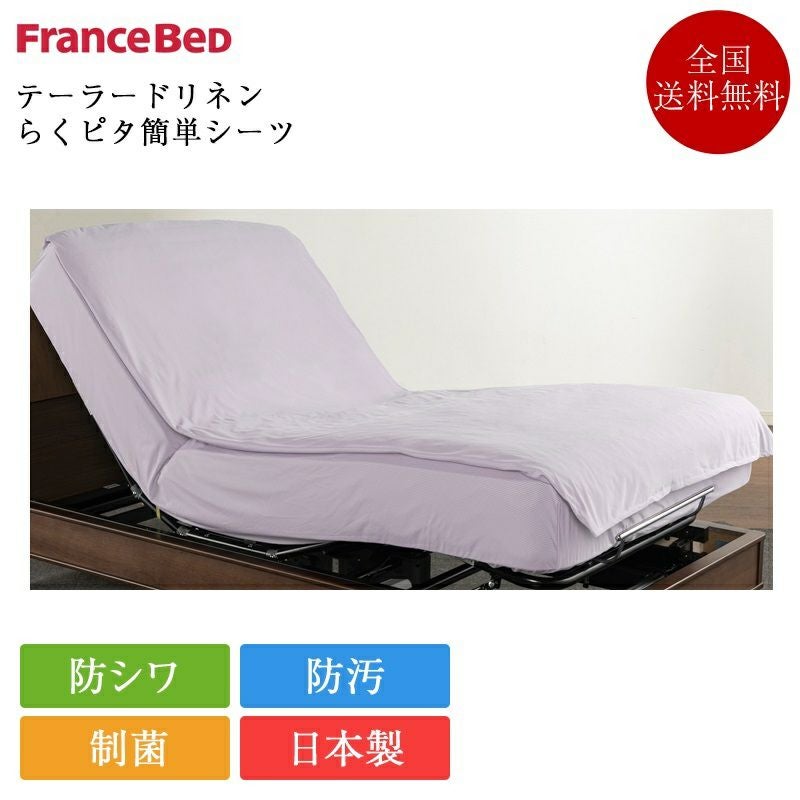 フランスベッド らくピタ専用シーツ らくピタ簡単シーツW テーラード