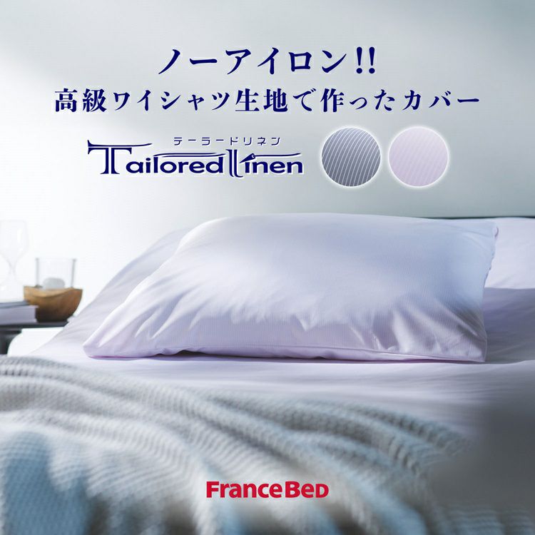 フランスベッド らくピタ専用シーツ らくピタ簡単シーツW テーラード