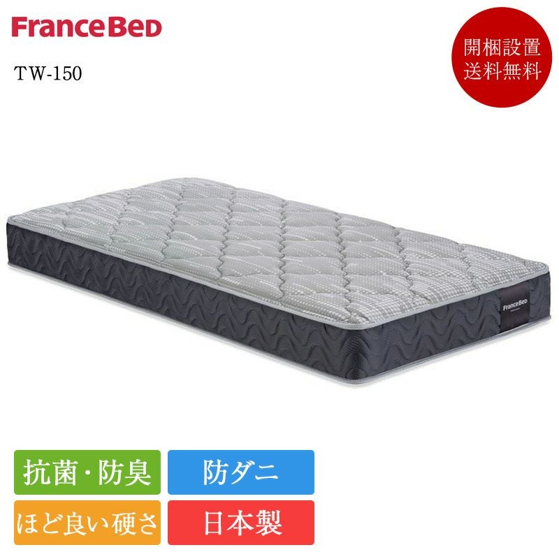 フランスベッド マットレス TW-150 | 正規品 フランスベッド製 ベッド