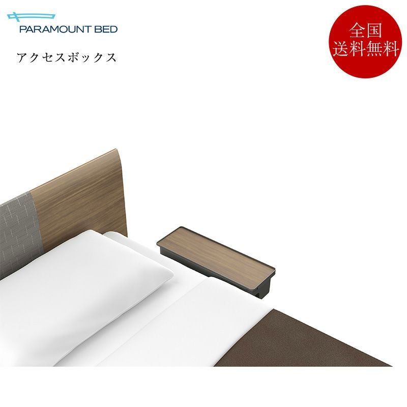 パラマウントベッド 電動ベッド インタイム1000専用 アクセスボックス パラマウントベッド 電動ベッド インタイム1000専用 アクセスボックス