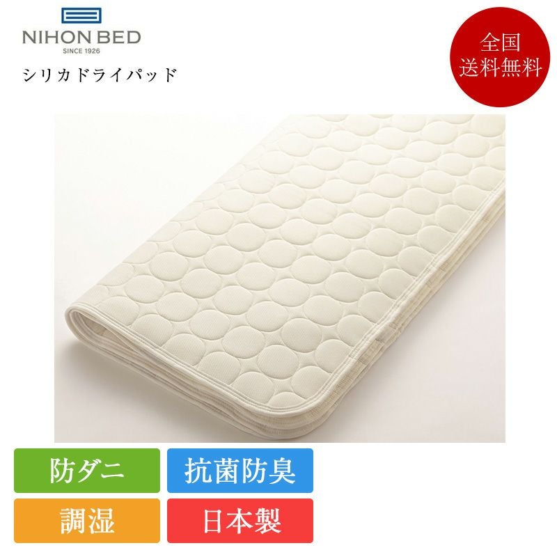 日本ベッド ベッドパッド シリカドライパッド | 正規品日本製 国産