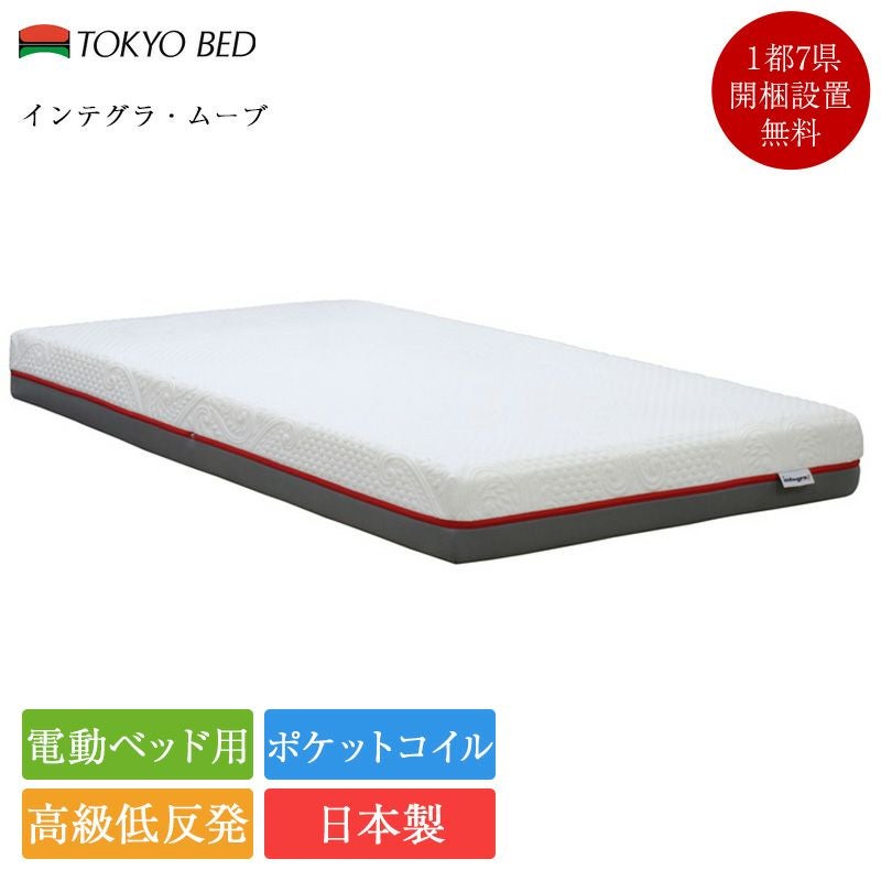 東京ベッド 電動ベッド 専用 マットレス インテグラムーブ | 正規品