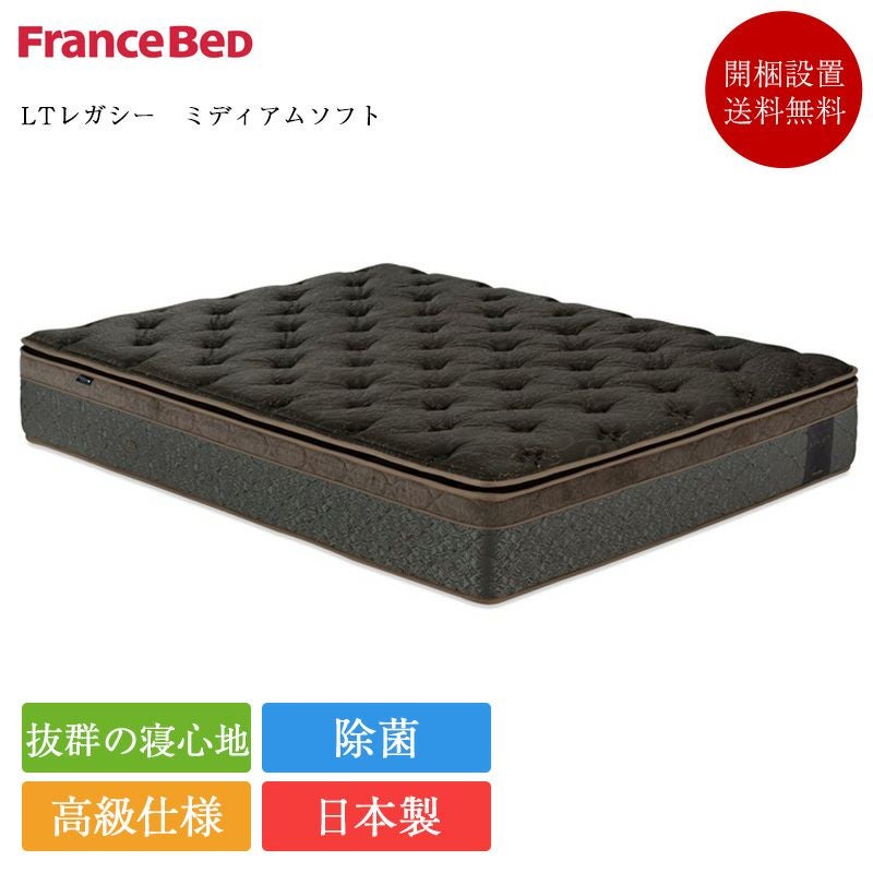 フランスベッド マットレス クイーン LTレガシー ミディアムソフト
